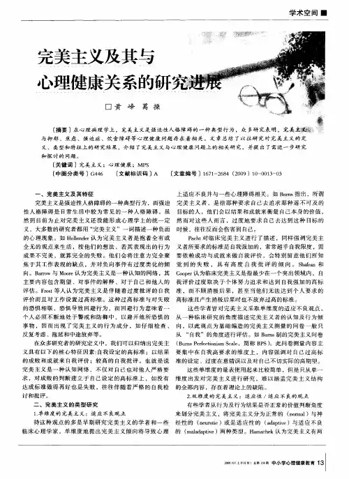 完美主义及其与心理健康关系的研究进展