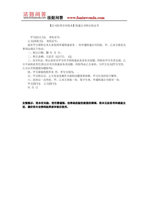 【快递转让合同范本】快递公司转让协议书