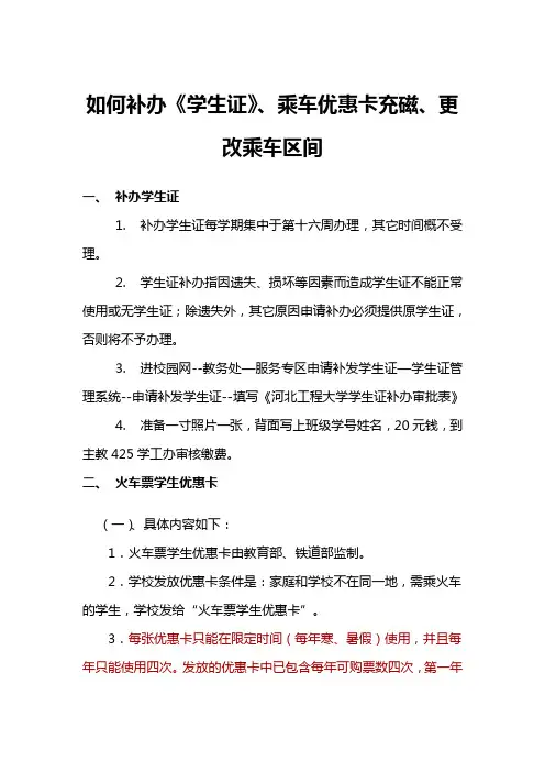 关于补办学生证、优惠卡充磁、更改乘车区间的说明
