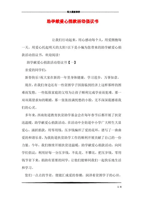 助学献爱心捐款活动倡议书