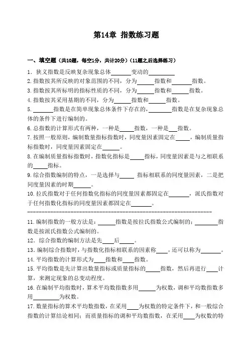 7-第14章 指数 练习题 统计学