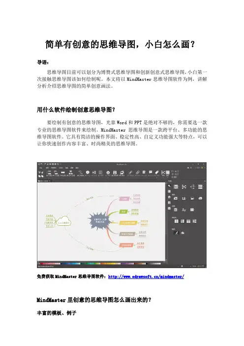 简单有创意的思维导图,小白怎么画？
