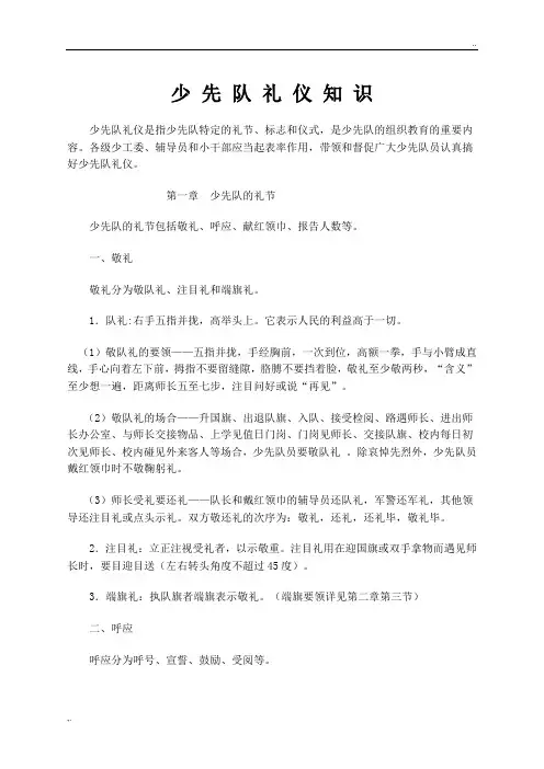 少先队礼仪知识