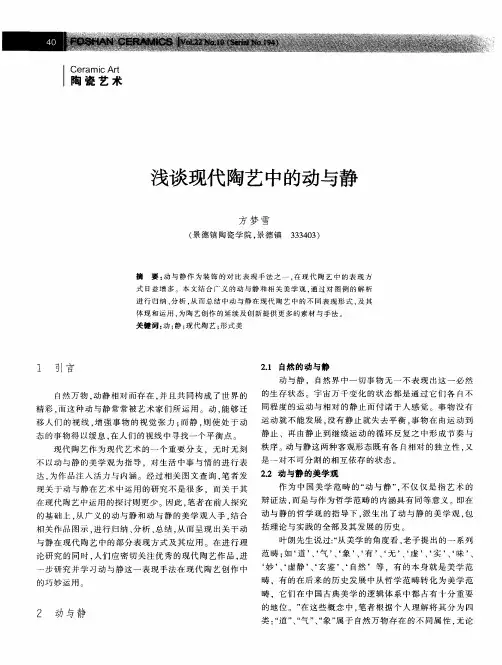 浅谈现代陶艺中的动与静