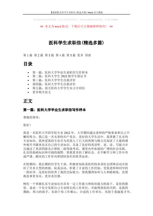 【最新】医科学生求职信(精选多篇)-word范文模板 (6页)