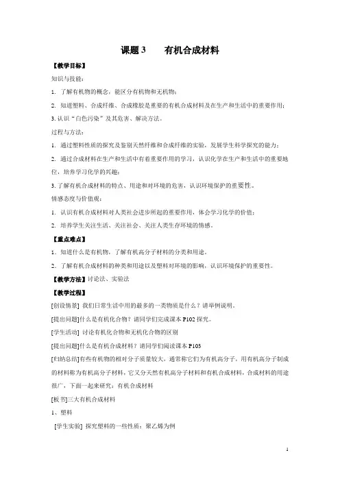 【人教版】九年级下册化学课题3  有机合成材料教案