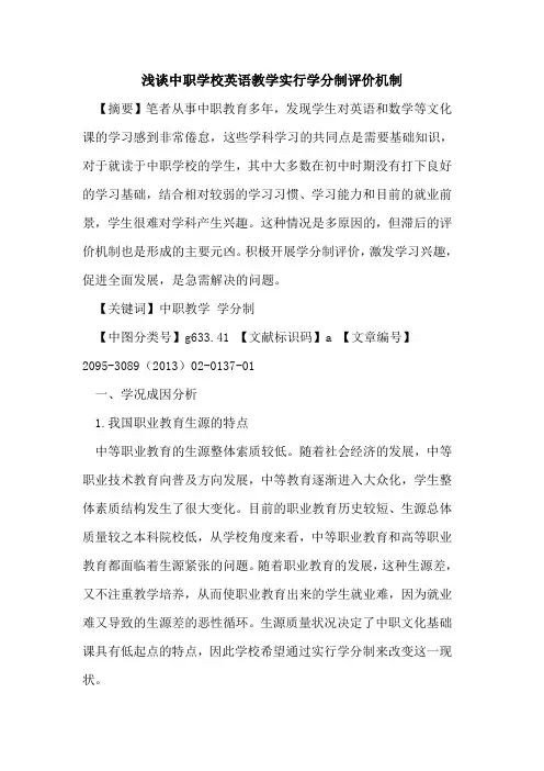 中职学校英语教学实行学分制评价机制