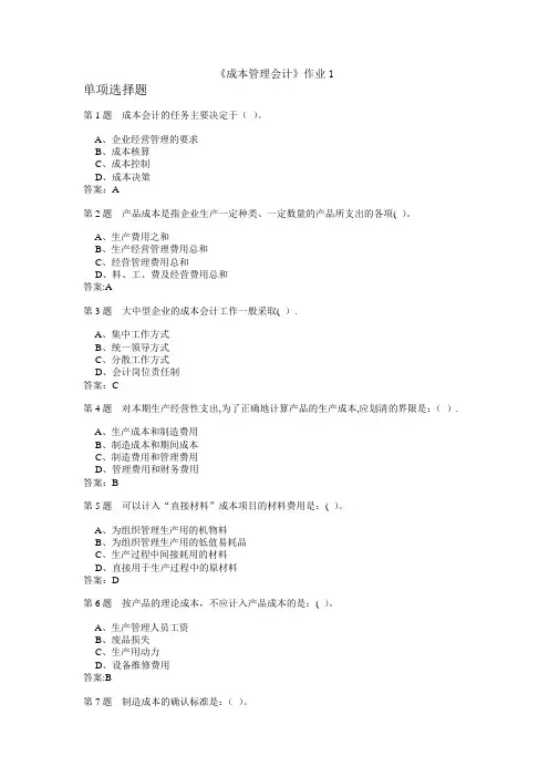 《成本管理会计》作业答案