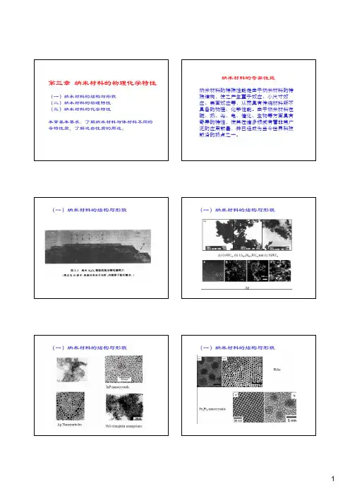 第三章 纳米材料的特性
