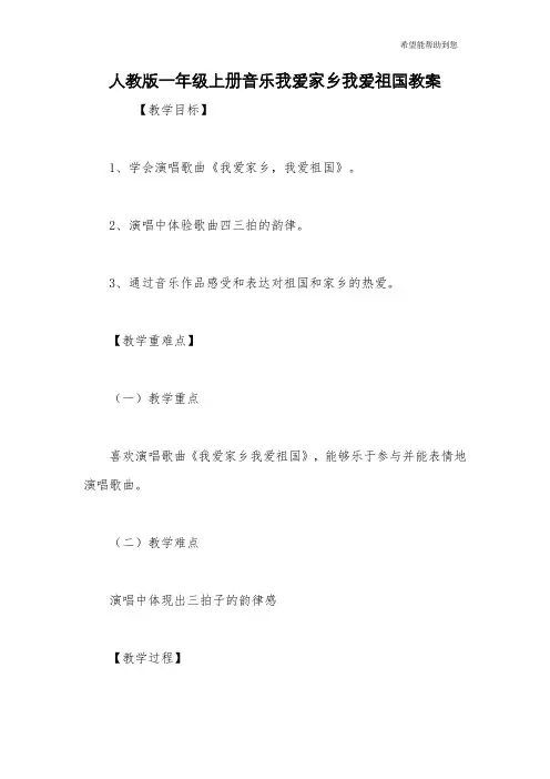 人教版一年级上册音乐我爱家乡我爱祖国教案