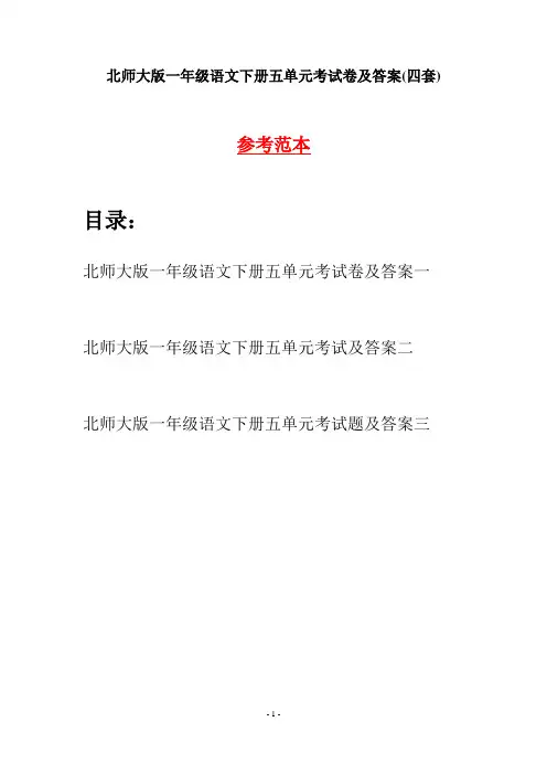 北师大版一年级语文下册五单元考试卷及答案(四套)