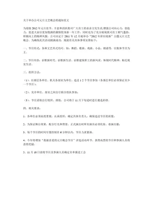 关于举办公司元旦文艺晚会的通知范文