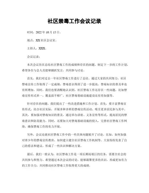 社区禁毒工作会议记录