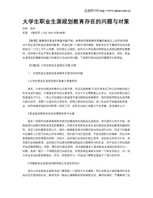 大学生职业生涯规划教育存在的问题与对策