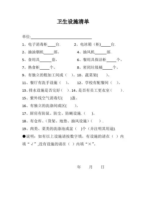 卫生设施清单【范本模板】