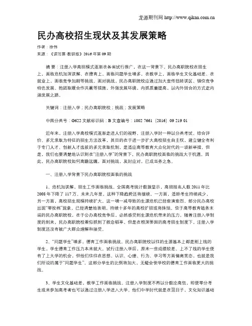 民办高校招生现状及其发展策略
