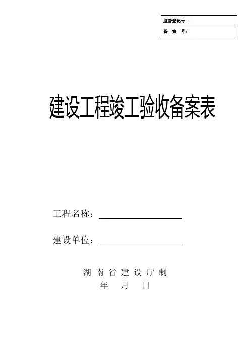 湖南省建设工程竣工验收备案表