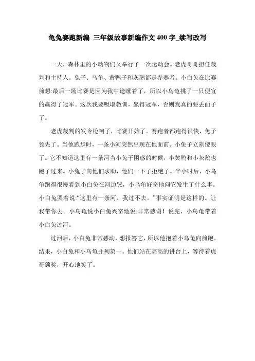 龟兔赛跑新编 三年级故事新编作文400字_续写改写.doc