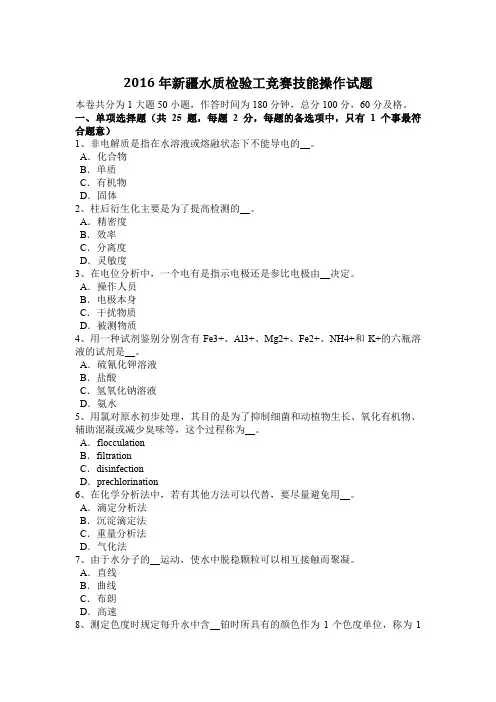 2016年新疆水质检验工竞赛技能操作试题