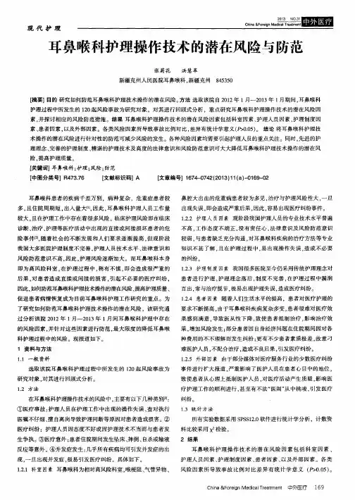 耳鼻喉科护理操作技术的潜在风险与防范