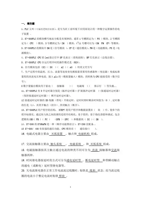 PLC复习资料(含答案)