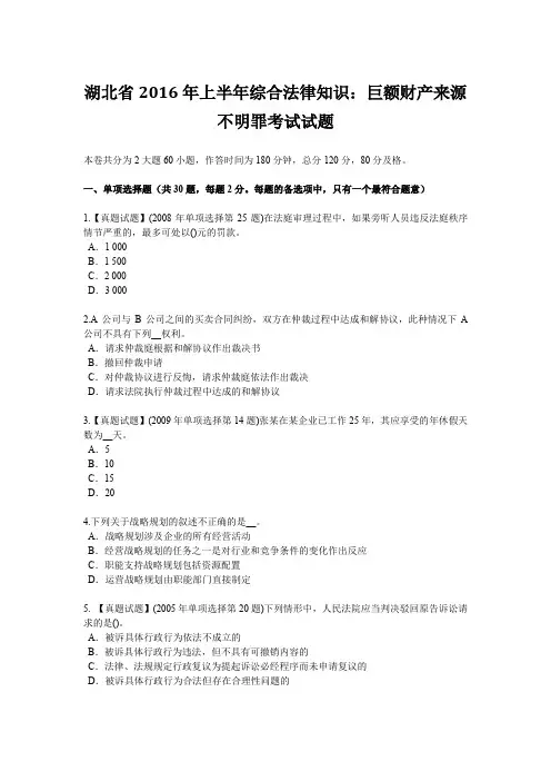 湖北省2016年上半年综合法律知识：巨额财产来源不明罪考试试题