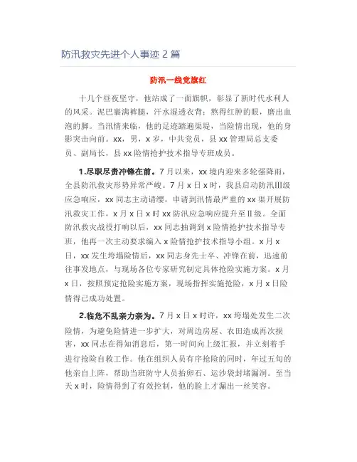 防汛救灾先进个人事迹2篇