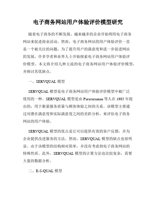 电子商务网站用户体验评价模型研究