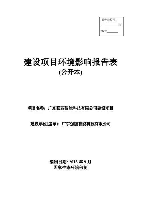 广东强丽智能科技有限公司建设项目环境影响报告表(公开本)