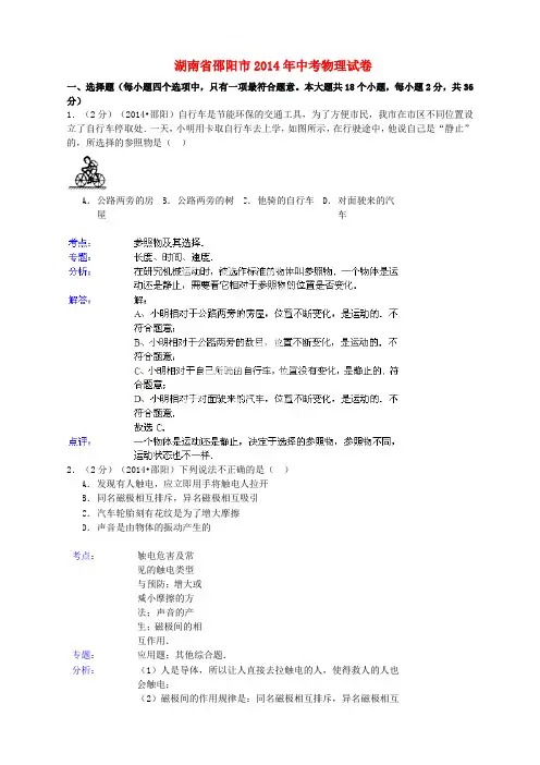 湖南省邵阳市2014年中考物理真题试题(含解析)