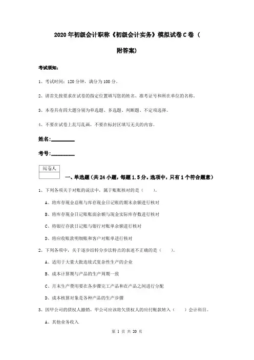 2020年初级会计职称《初级会计实务》模拟试卷C卷 (附答案)