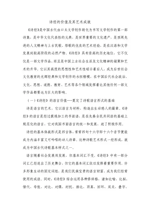 诗经的价值及其艺术成就
