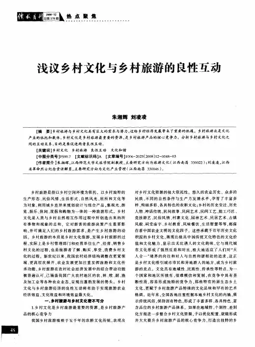 浅议乡村文化与乡村旅游的良性互动