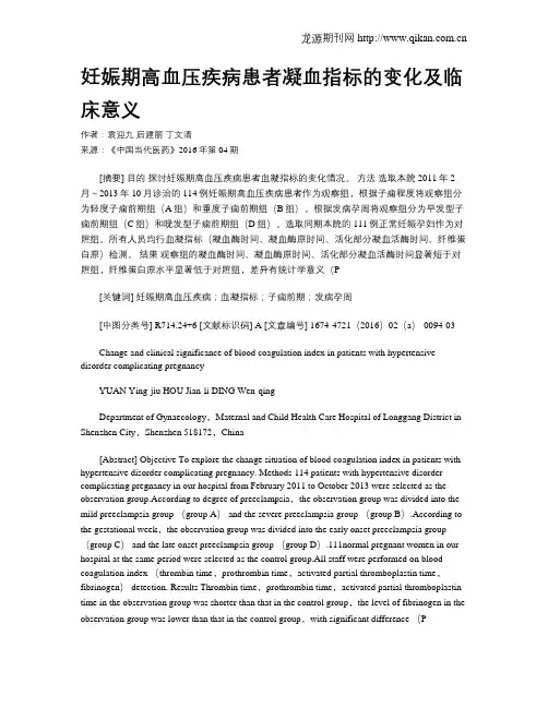 妊娠期高血压疾病患者凝血指标的变化及临床意义