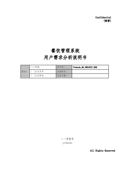 餐饮管理系统需求分析说明书