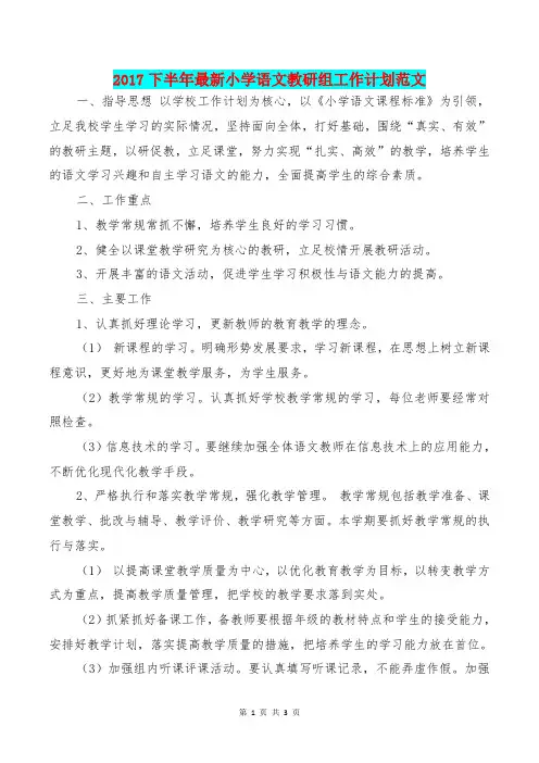 [教育文化]2017下半年最新小学语文教研组工作计划范文