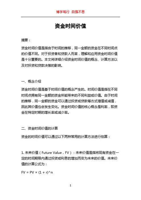 资金时间价值
