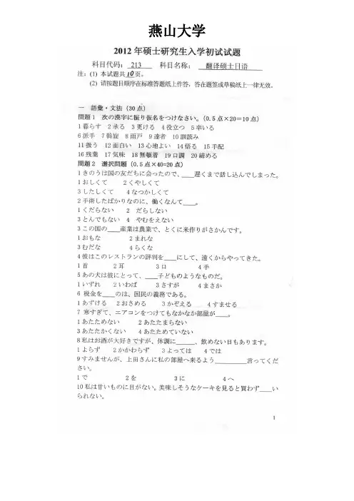 燕山大学考研专业课真题_213翻译硕士日语2012年