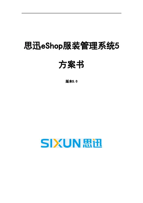 思迅eShop服装管理系统5