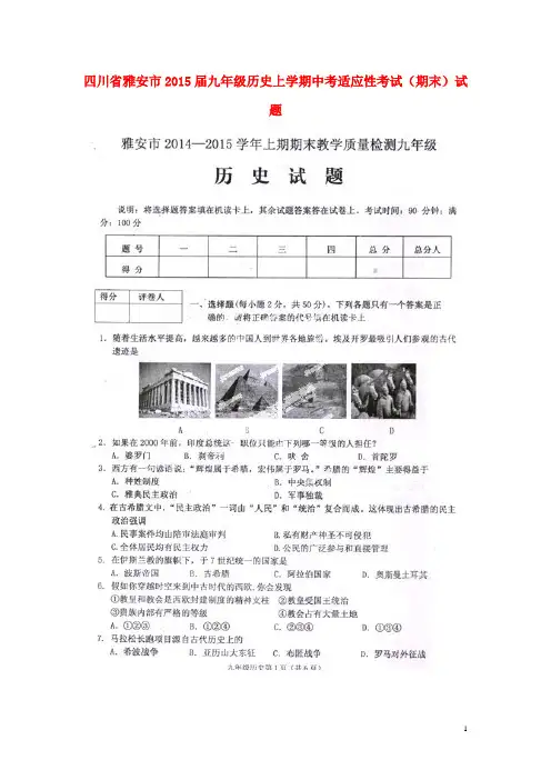 四川省雅安市2015届九年级历史上学期中考适应性考试(期末)试题