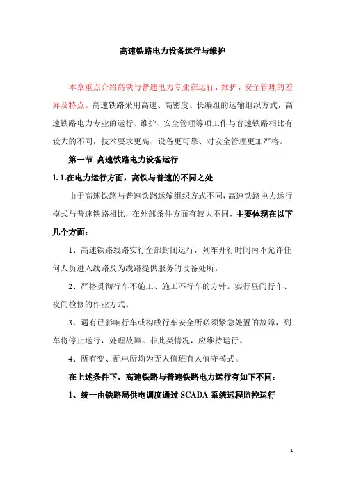 高速铁路电力设备运行与维护