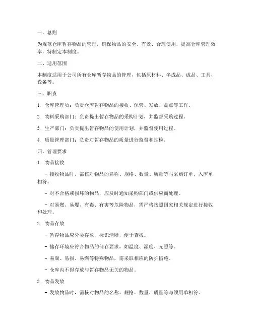 仓库暂存物品管理制度