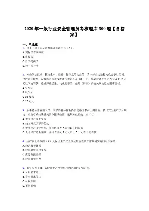 精选最新2020年安全管理员完整考试题库300题(含答案)
