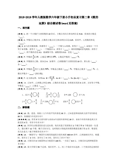 2018-2019学年人教版数学六年级下册小升初总复习第二章《数的运算》综合测试卷(word无答案)