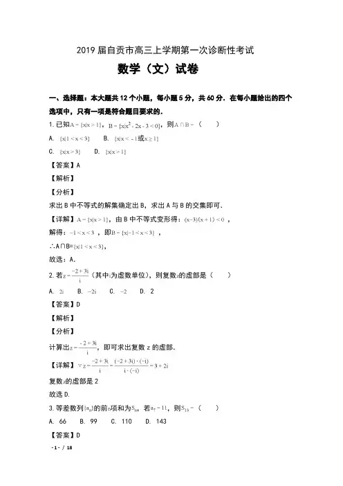 2019届四川省自贡市高三上学期第一次诊断性考试数学(文)试卷及解析