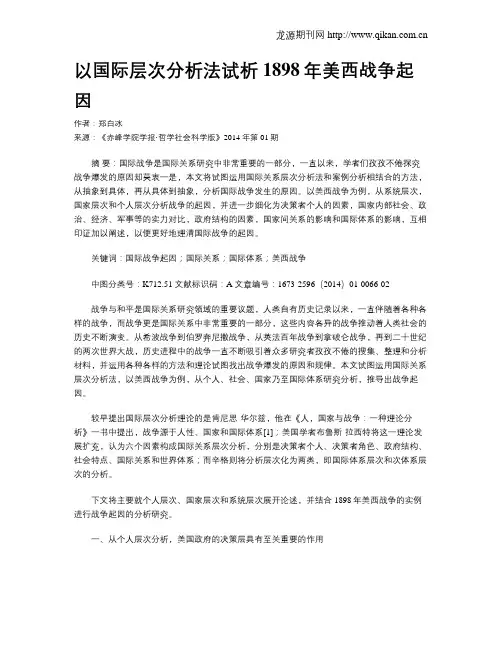 以国际层次分析法试析1898年美西战争起因