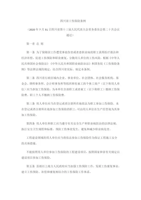 四川省工伤保险条例20200901
