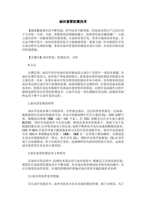 油田套管防腐技术