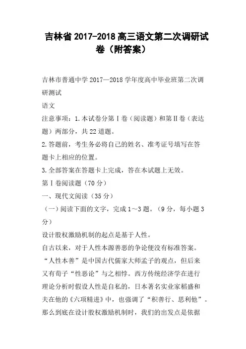 吉林省2017-2018高三语文第二次调研试卷附答案
