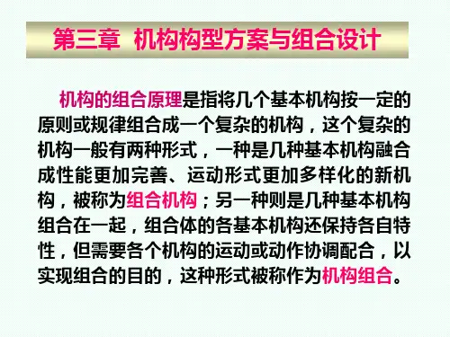 第三章机构构型方案与组合创新设计